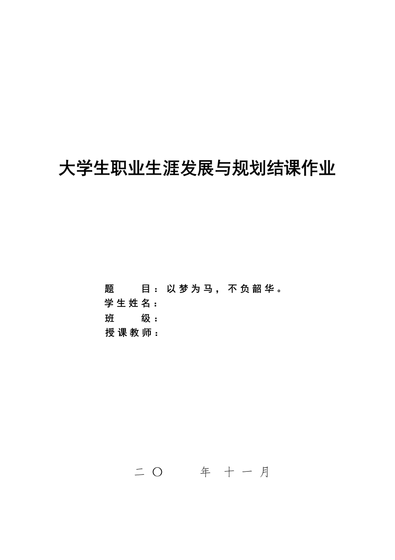 21页6500字社会工作职业生涯规划书-学习资源网 - 分享优质学习资料