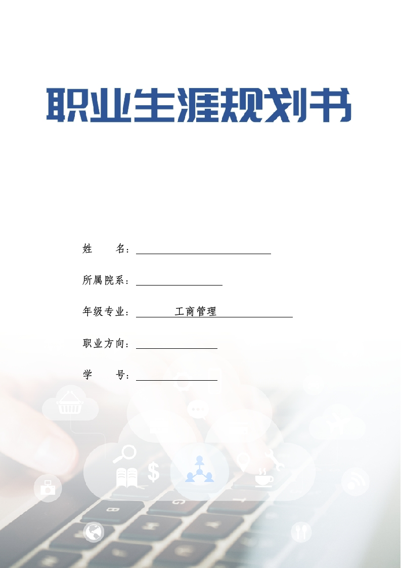 21页6800字工商管理职业生涯规划书