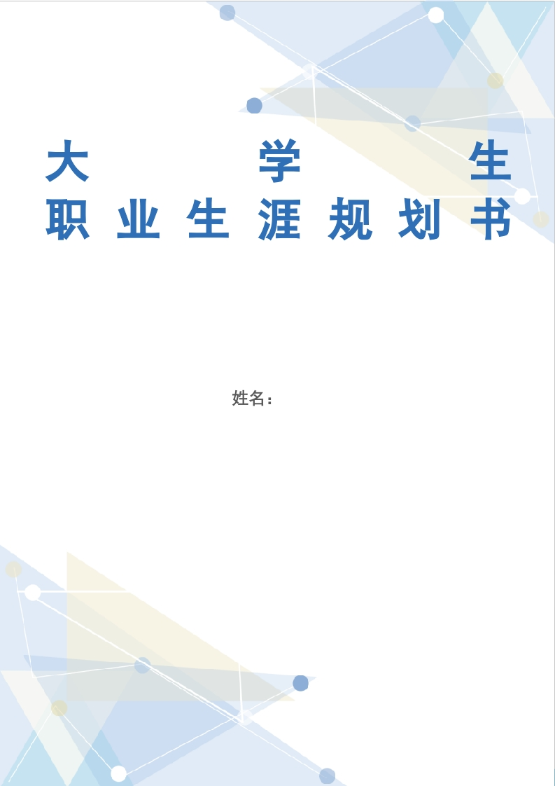 21页7000字软件工程职业生涯规划书-学习资源网 - 分享优质学习资料