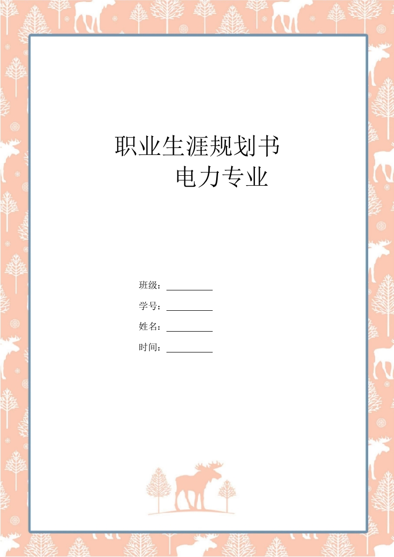 21页7400字电力专业职业生涯规划书