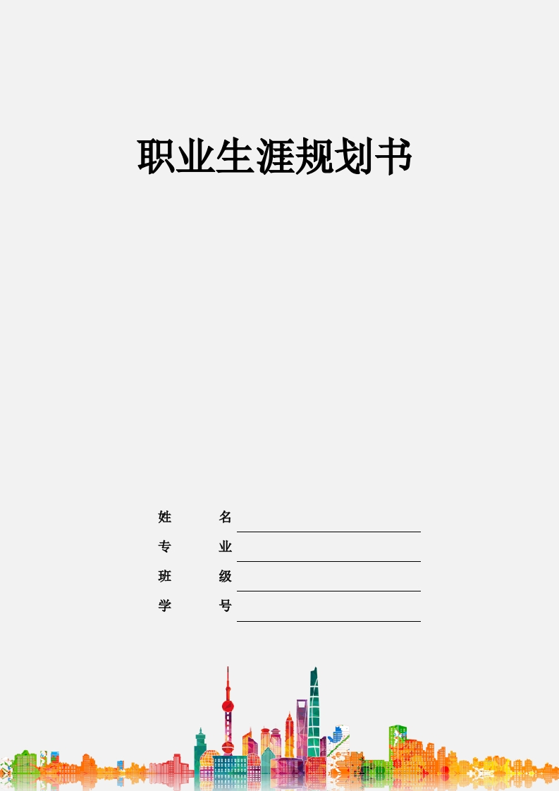 21页8000字日语职业生涯规划书