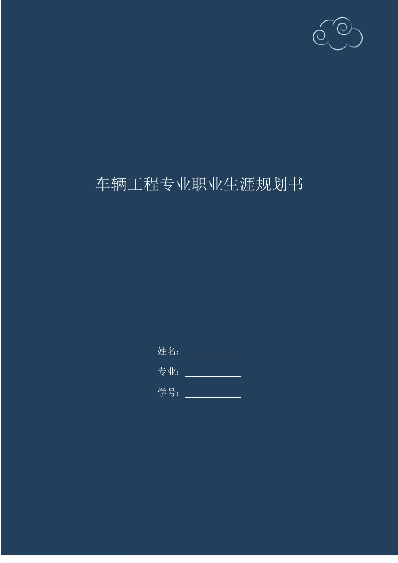 21页9200字车辆工程专业职业生涯规划书-学习资源网 - 学习助手专注分享优质学习资源