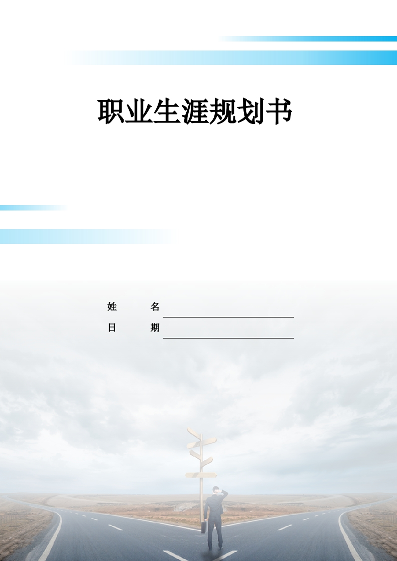 21页9900字统计学职业生涯规划书-学习资源网 - 分享优质学习资料