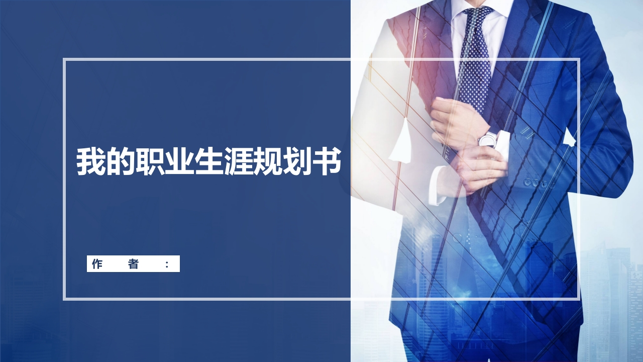 21页建筑设计职业生涯规划书-学习资源网 - 分享优质学习资料