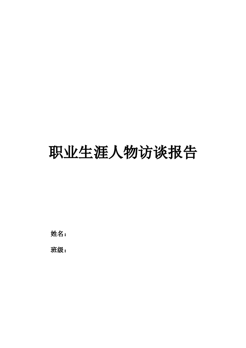 2200字会计人物访谈职业生涯规划书-学习资源网 - 分享优质学习资料