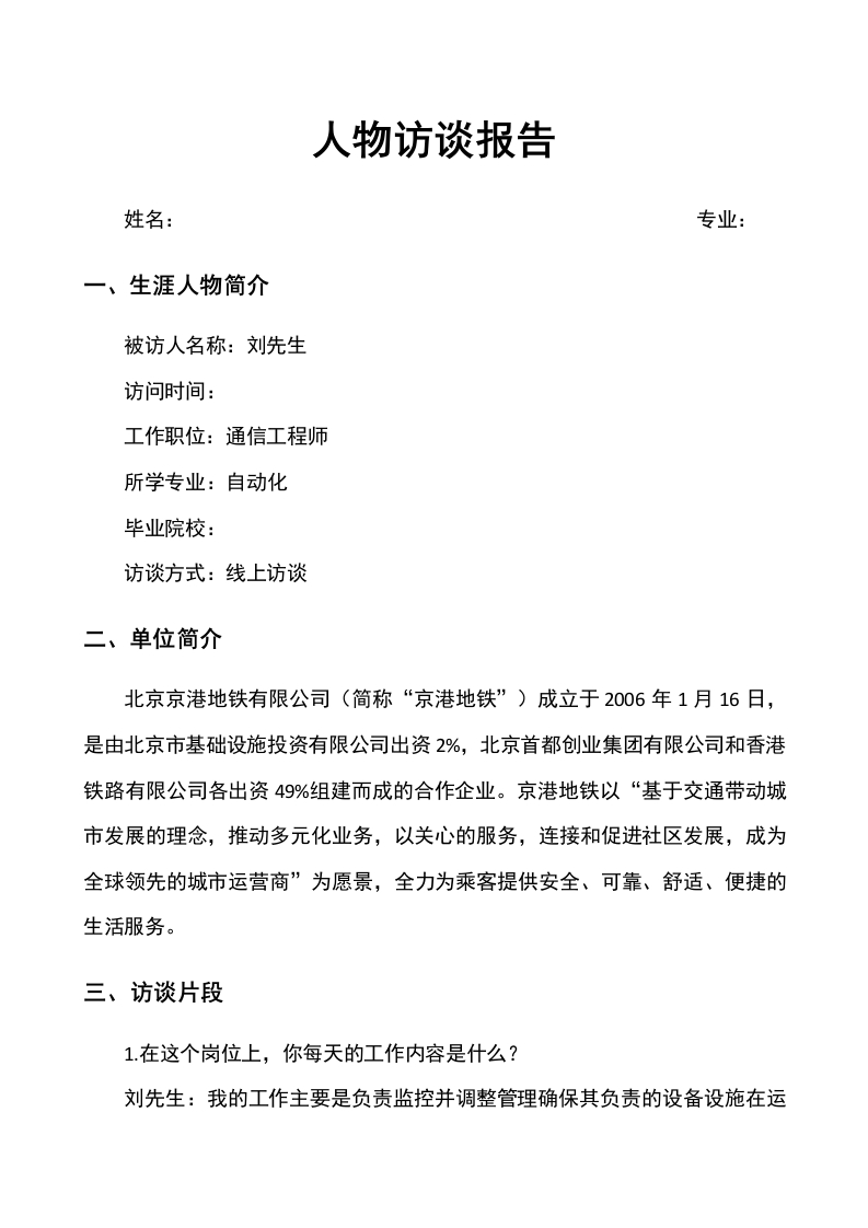 2200字通信工程师人物访谈职业生涯规划书