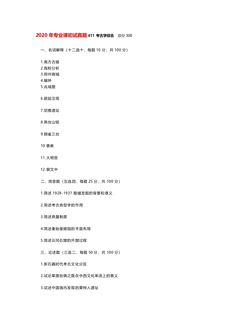 22、中国人民大学611考古学综合考研真题