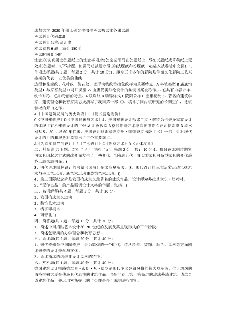 22、成都大学810中外设计史考研真题
