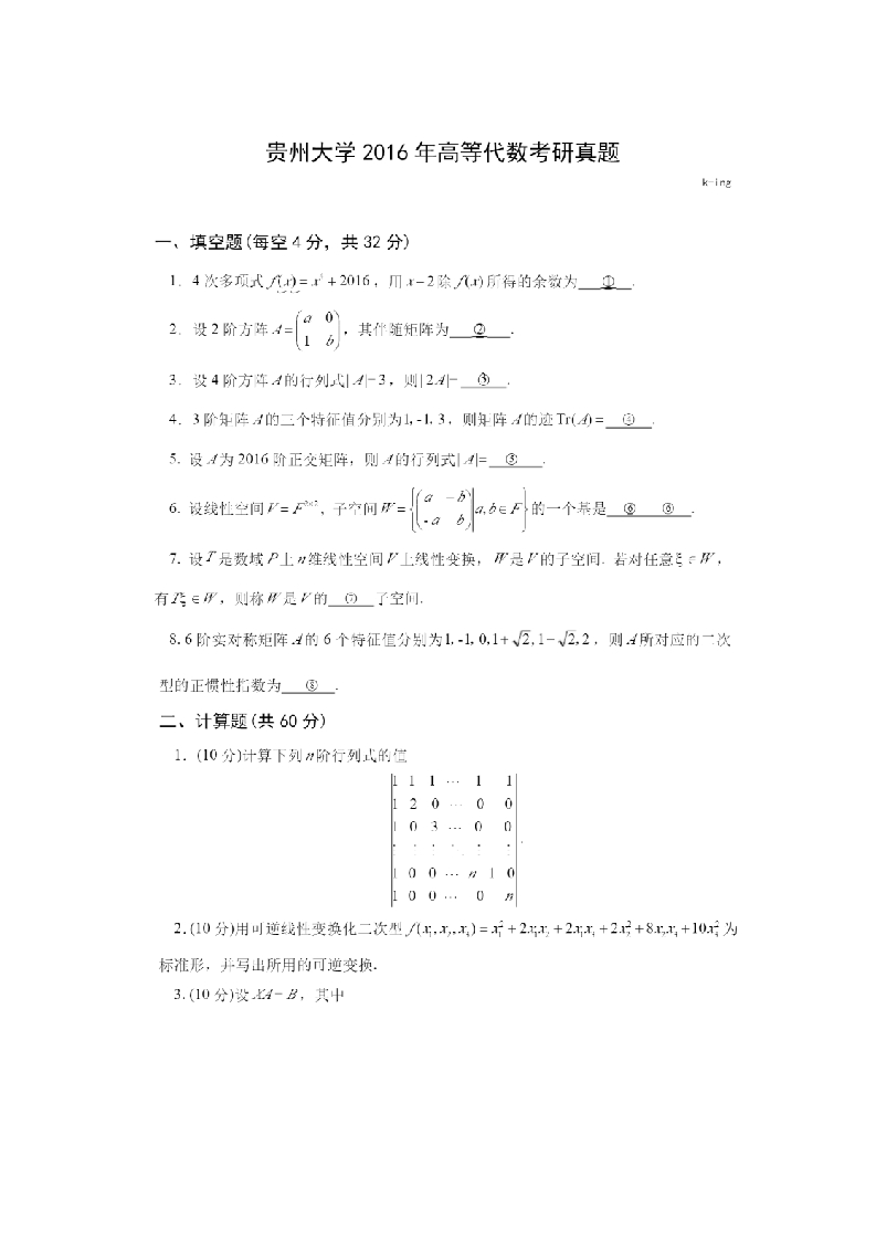 22、贵州大学818高等代数考研真题-学习资源网 - 分享优质学习资料