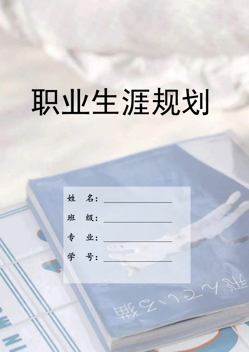 22页6900字市场营销职业生涯规划书-学习资源网 - 分享优质学习资料