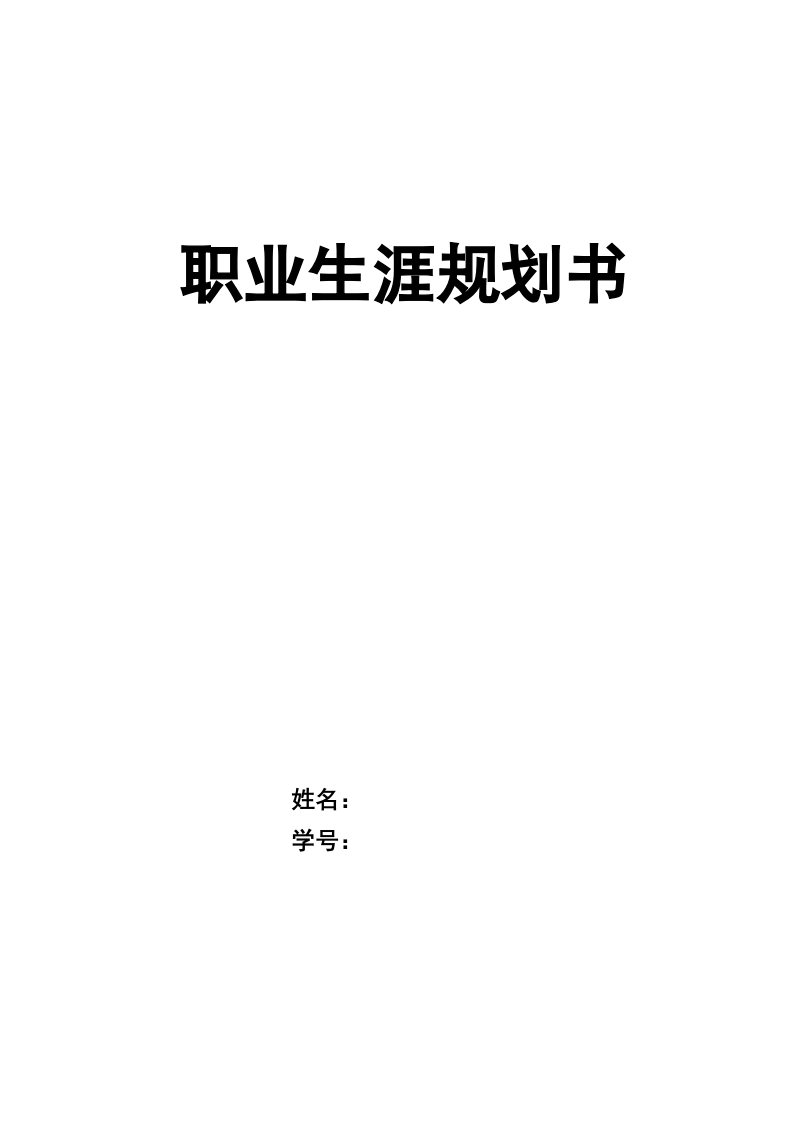 22页7500字通信工程职业生涯规划书