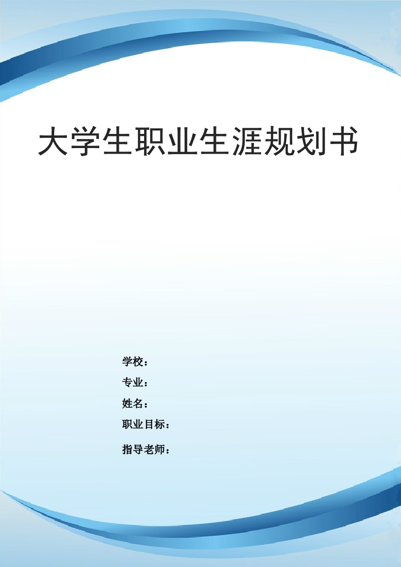 22页8100字市场营销职业生涯规划书