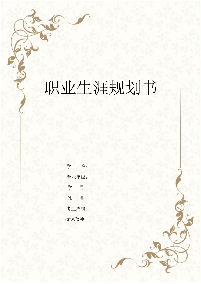 22页8500字园艺专业职业生涯规划书