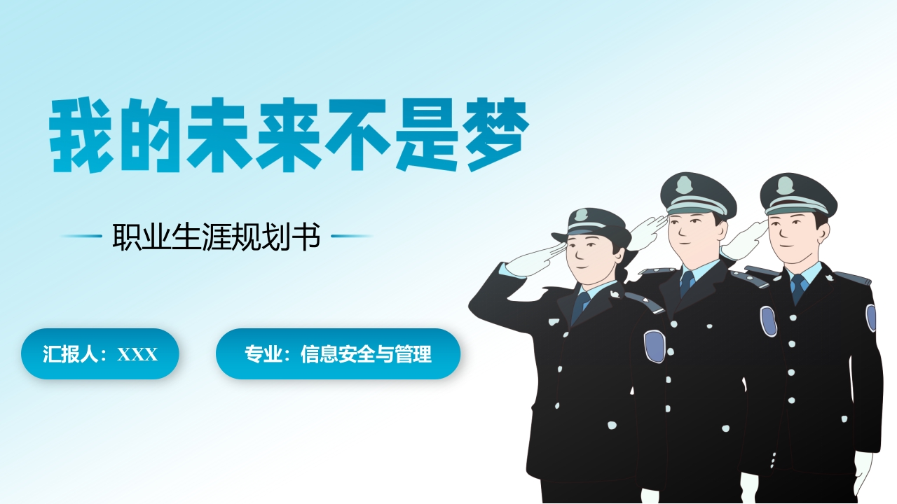 22页信息安全与管理职业生涯规划书-学习资源网 - 分享优质学习资料
