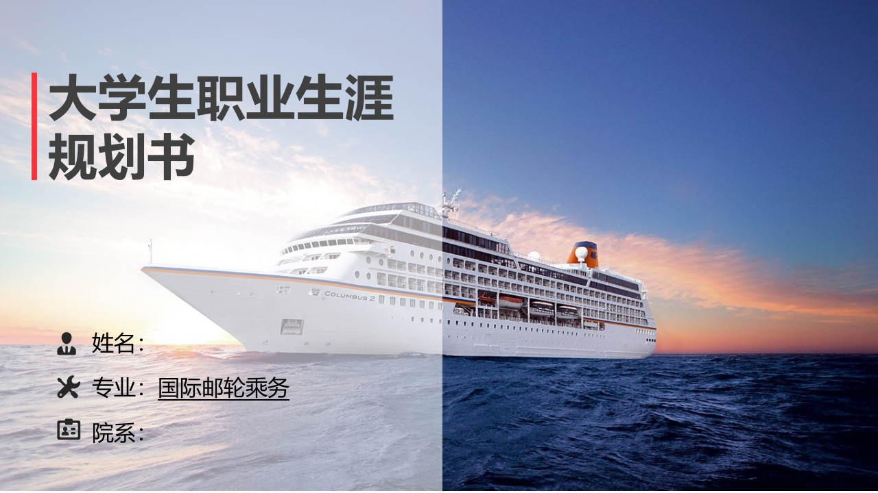 22页国际邮轮乘务职业生涯规划书-学习资源网 - 分享优质学习资料