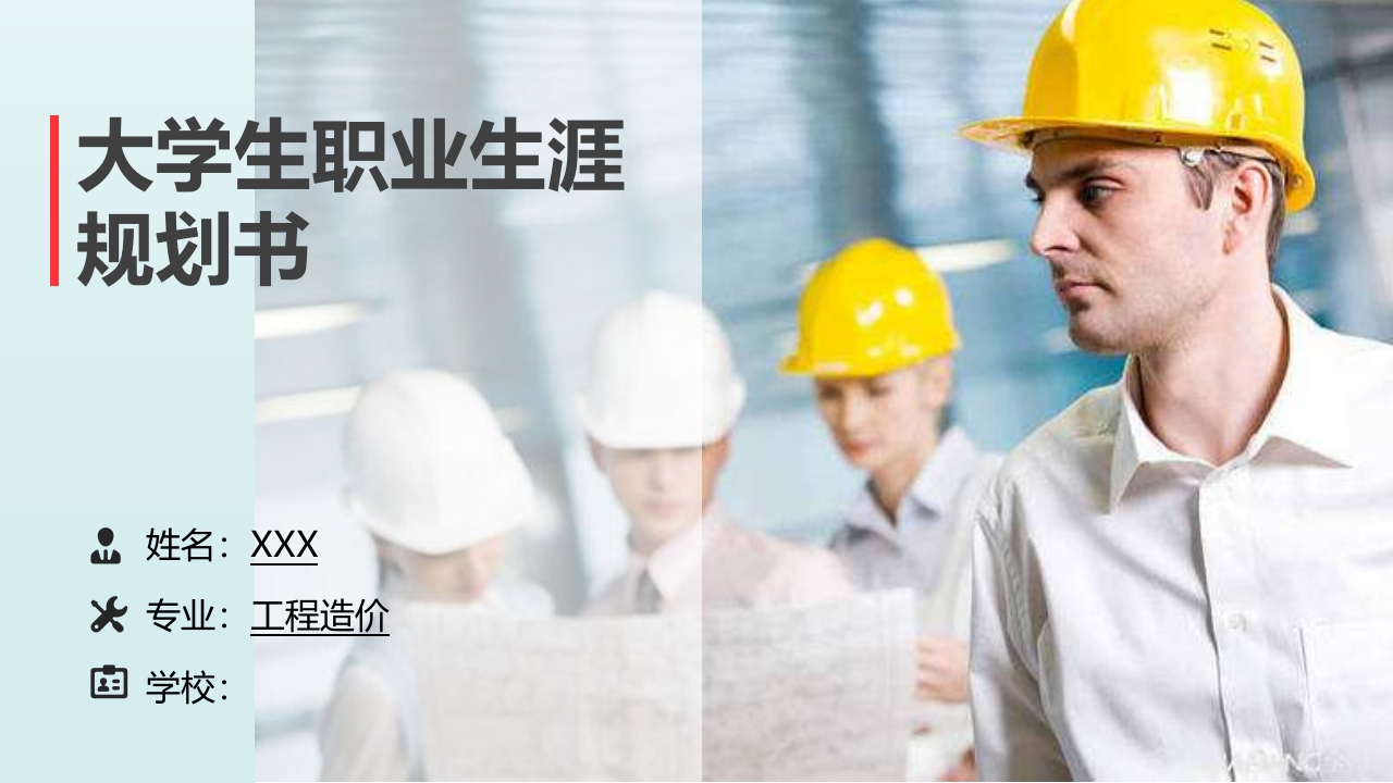 22页工程造价职业生涯规划书-学习资源网 - 分享优质学习资料