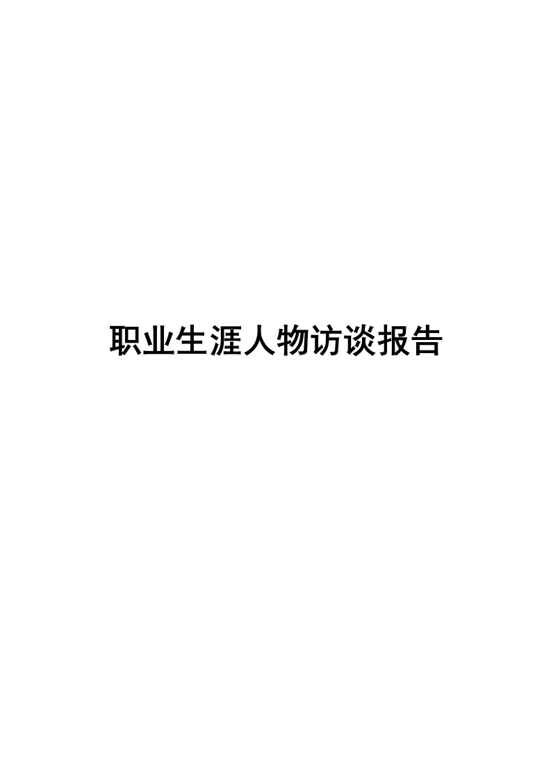 2300字小学数学教师人物访谈职业生涯规划书-学习资源网 - 分享优质学习资料