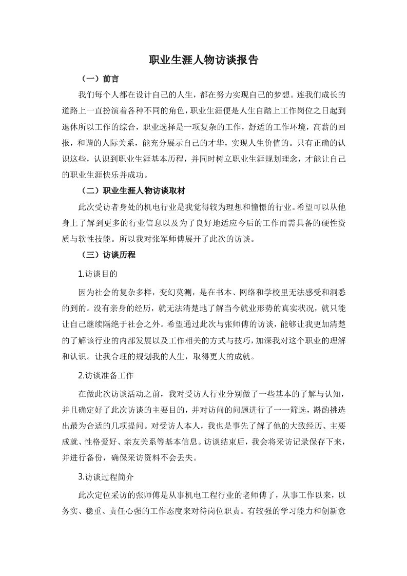 2300字机电工程师人物访谈职业生涯规划书-学习资源网 - 分享优质学习资料