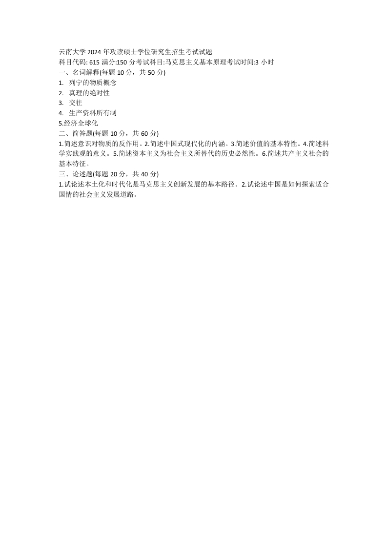 23、云南大学615马克思主义基本原理考研真题