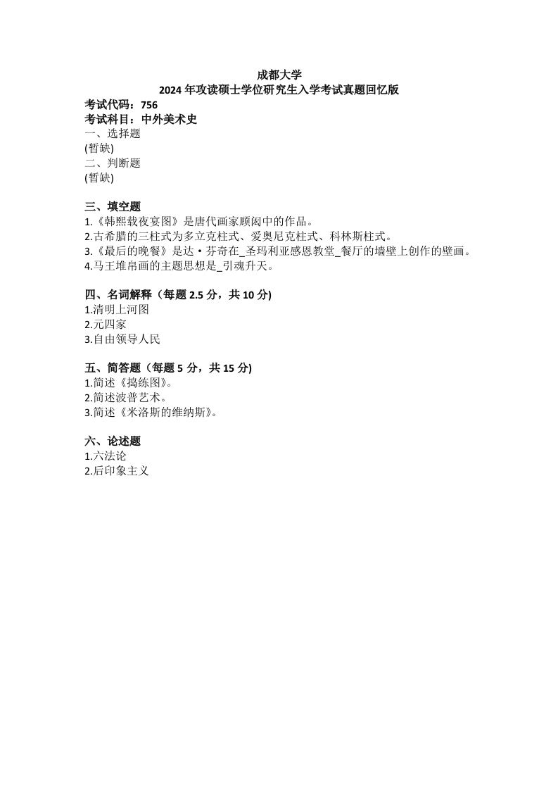 23、成都大学756中外美术史考研真题-学习资源网 - 分享优质学习资料