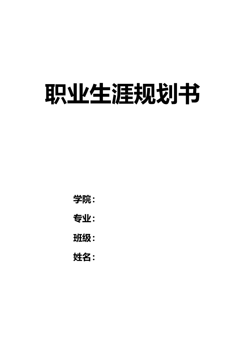 23页8400字宝玉石职业生涯规划书-学习资源网 - 分享优质学习资料