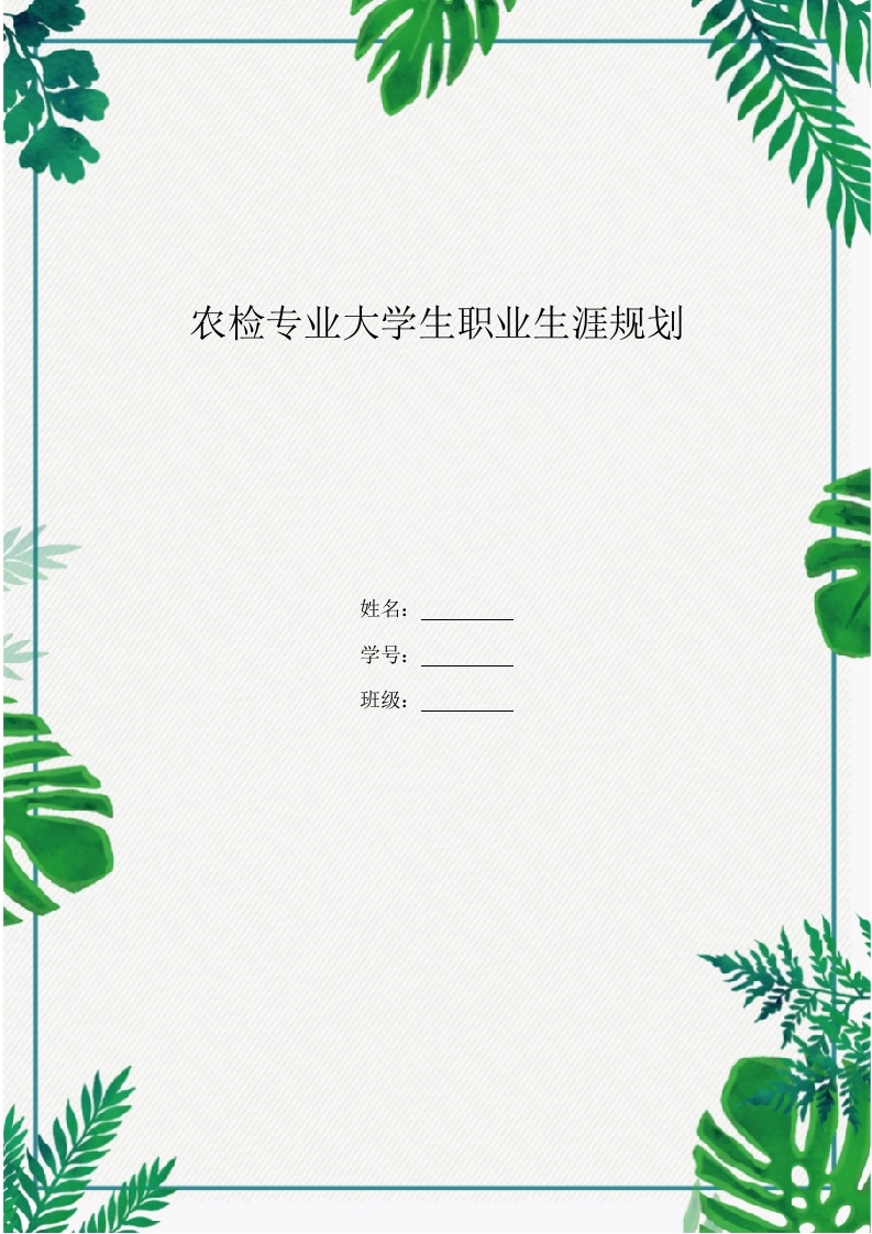 23页9700字农检专业职业生涯规划书-学习资源网 - 分享优质学习资料