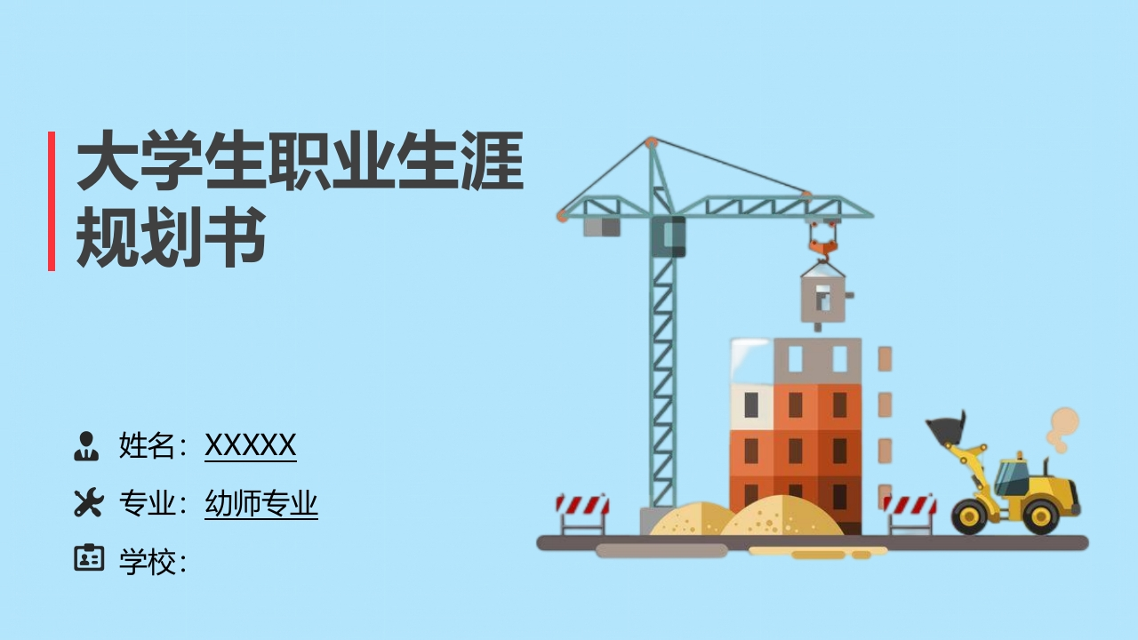 23页幼师职业生涯规划书