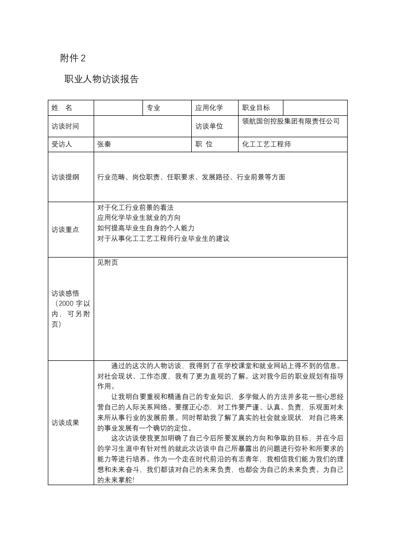 2400字化工工艺工程师人物访谈职业生涯规划书-学习资源网 - 分享优质学习资料