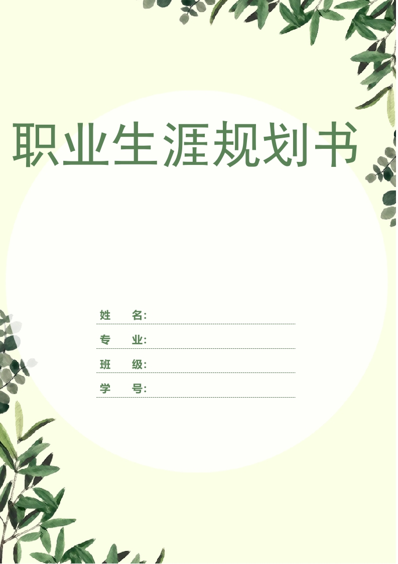 24页10000字表演艺术职业生涯规划书-学习资源网 - 分享优质学习资料