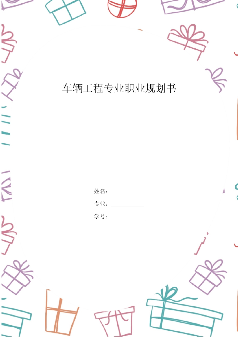 24页10000字车辆工程专业职业生涯规划书-学习资源网 - 分享优质学习资料