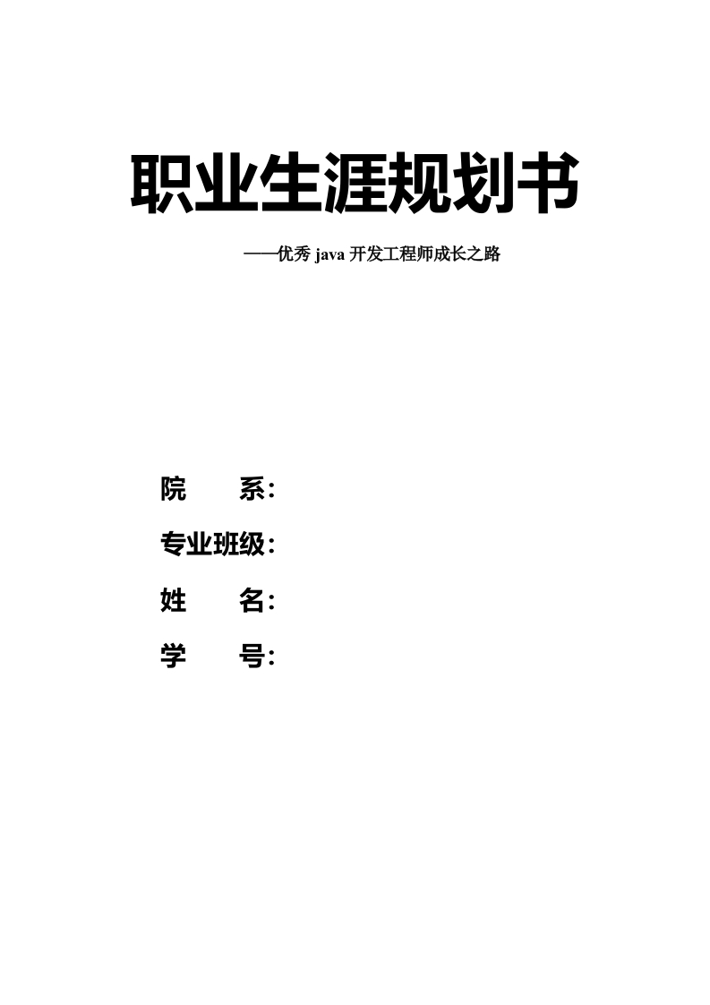 24页9600字云计算应用职业生涯规划书-学习资源网 - 分享优质学习资料