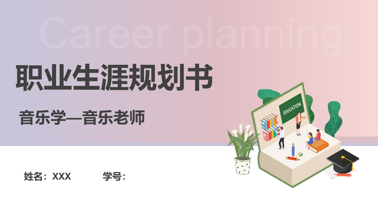 24页音乐学职业生涯规划书-学习资源网 - 分享优质学习资料