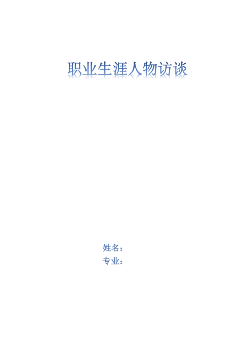 2500字食品研发工程师人物访谈职业生涯规划书-学习资源网 - 分享优质学习资料