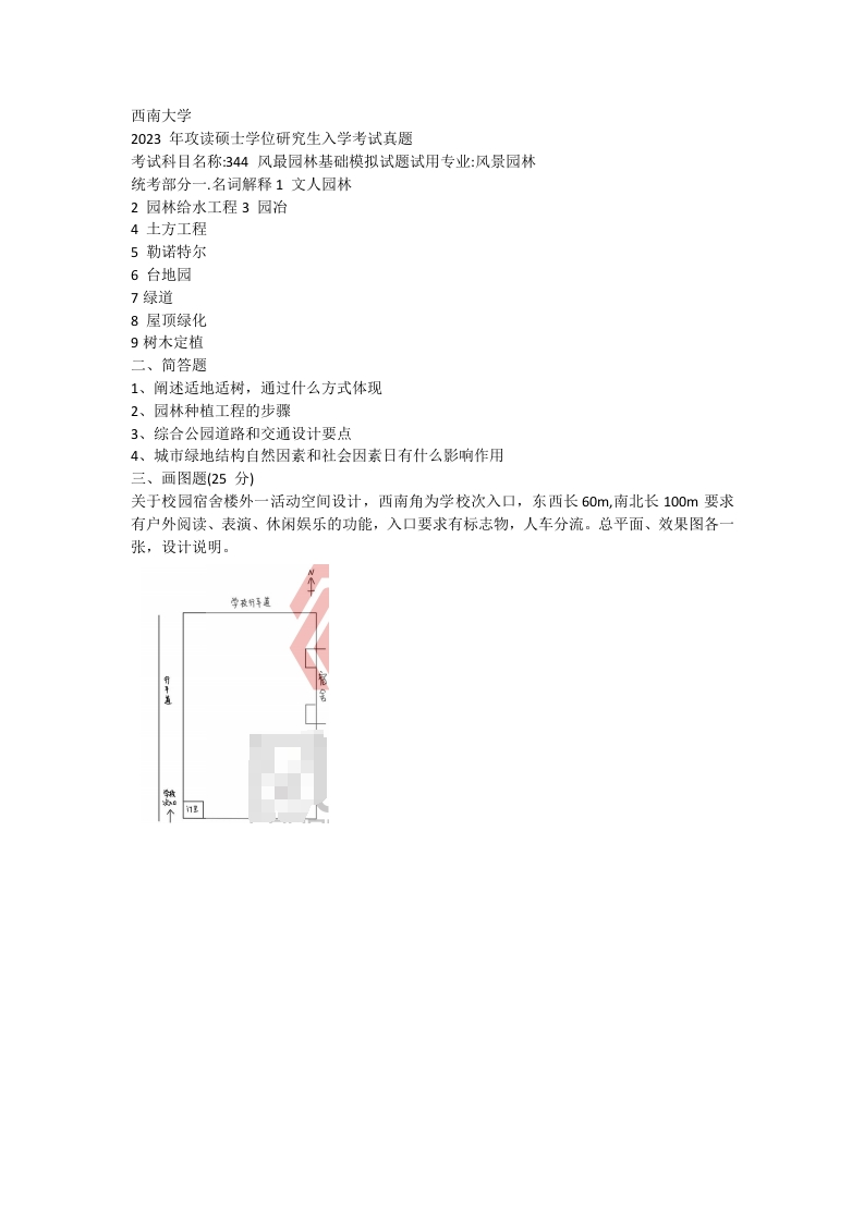 25、西南大学344风景园林基础考研真题-学习资源网 - 分享优质学习资料
