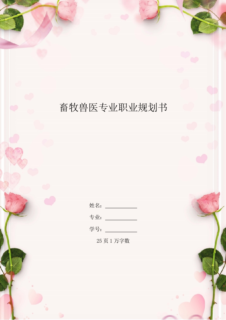 25页10000字畜牧兽医职业生涯规划书-学习资源网 - 分享优质学习资料