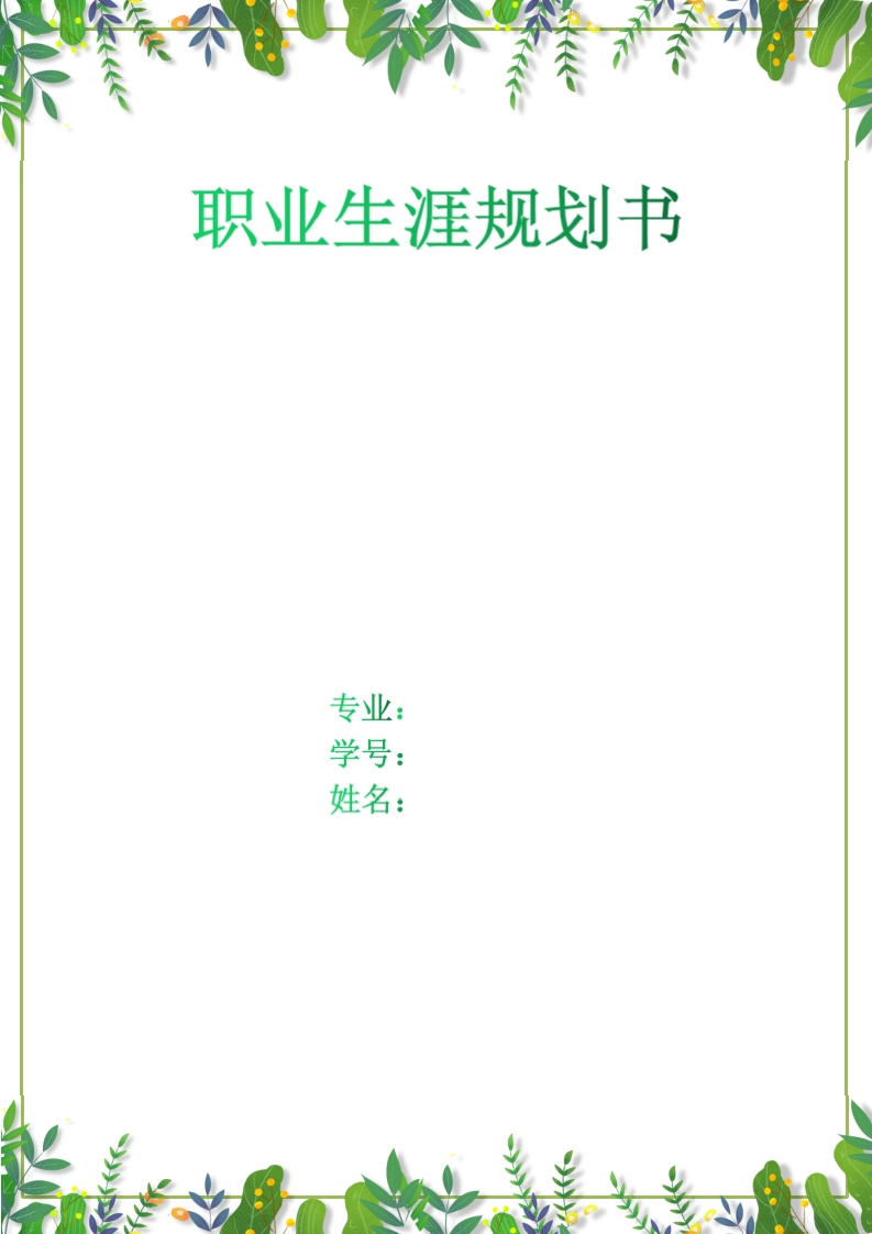 25页8100字药学职业生涯规划书-学习资源网 - 分享优质学习资料