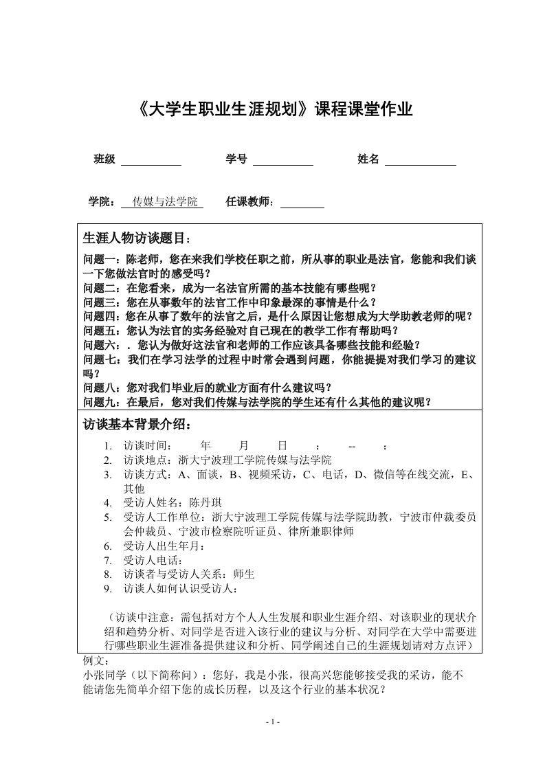 2600字法官人物访谈职业生涯规划书-学习资源网 - 分享优质学习资料
