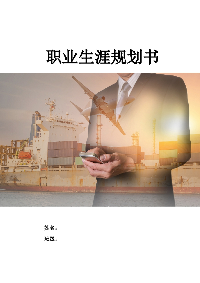 26页9500字现代物流管理职业生涯规划书-学习资源网 - 分享优质学习资料