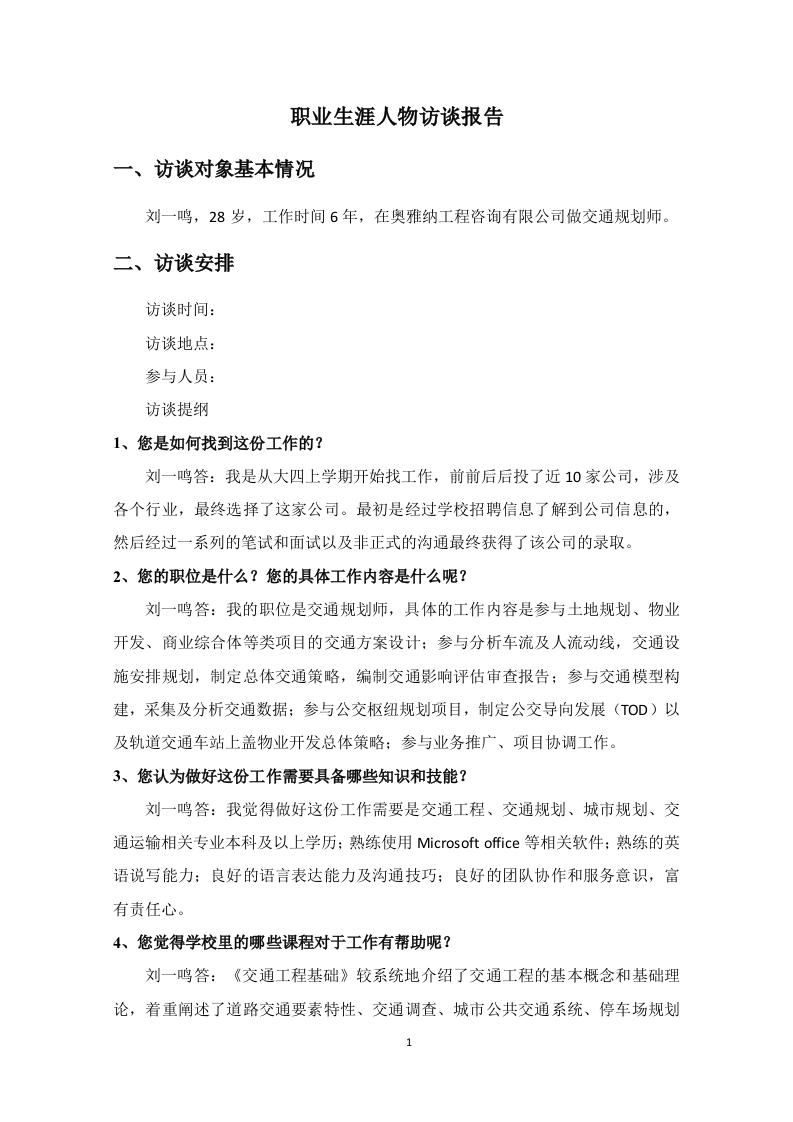 2700字交通规划师人物访谈职业生涯规划书-学习资源网 - 分享优质学习资料