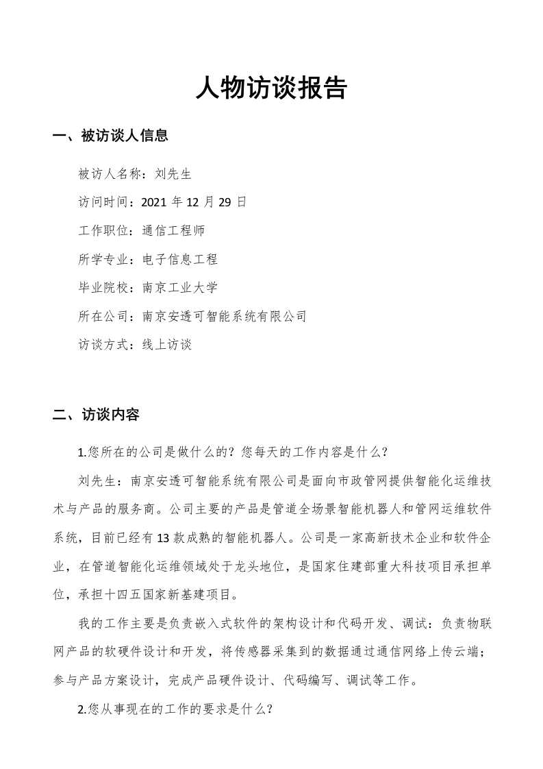 2700字通信工程师人物访谈职业生涯规划书-学习资源网 - 分享优质学习资料