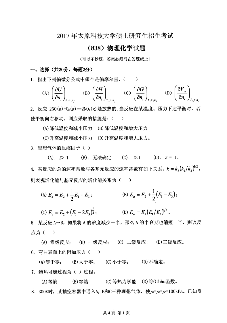 27、太原科技大学616物理化学考研真题