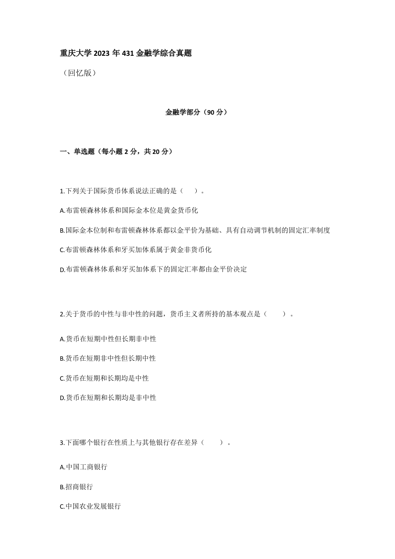 27、重庆大学431金融学综合考研真题