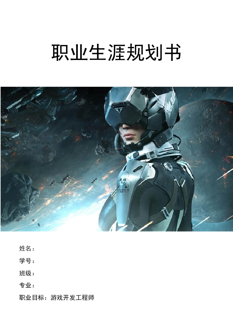 27页10265字计算机科学与技术职业生涯规划书