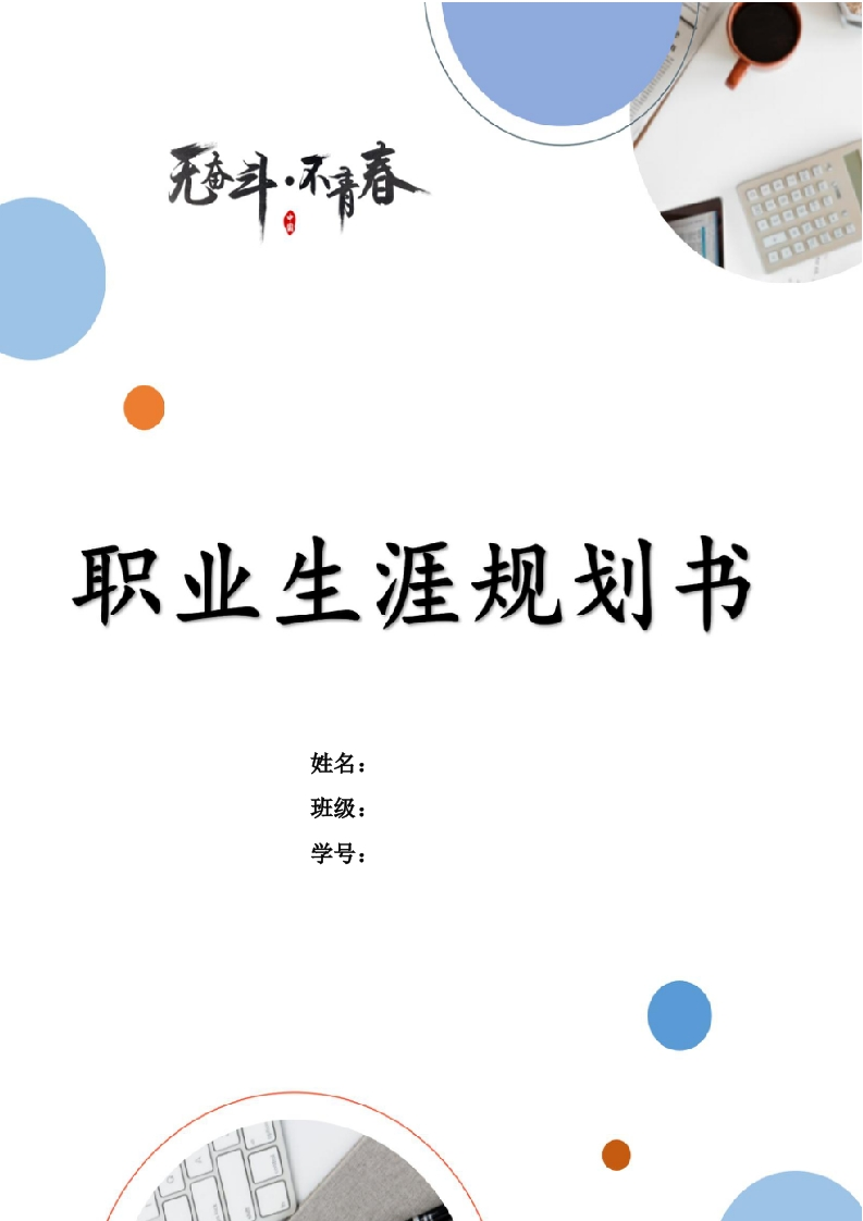 27页11000字软件技术职业生涯规划书-学习资源网 - 学习助手专注分享优质学习资源