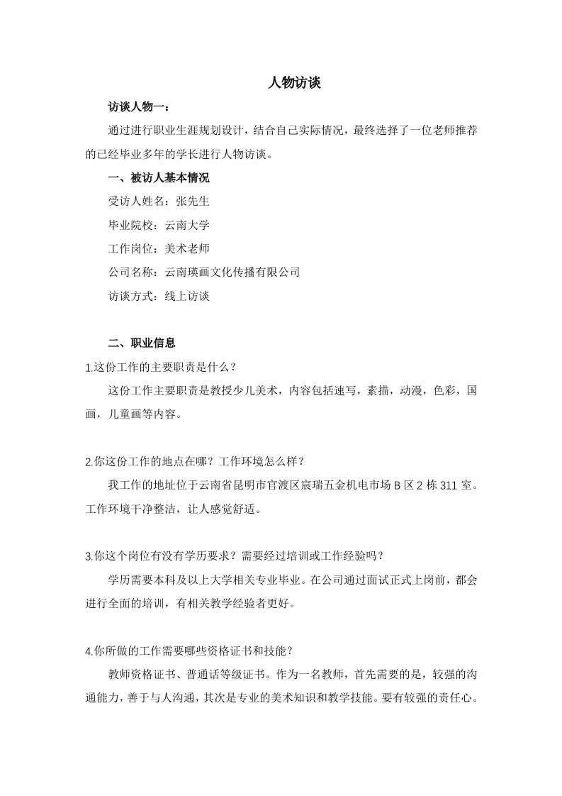 2800字美术老师人物访谈职业生涯规划书