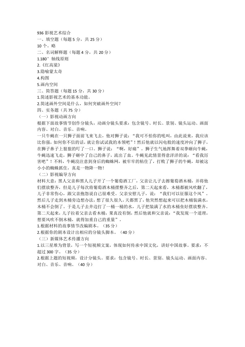 28、成都大学影视艺术综合考研真题