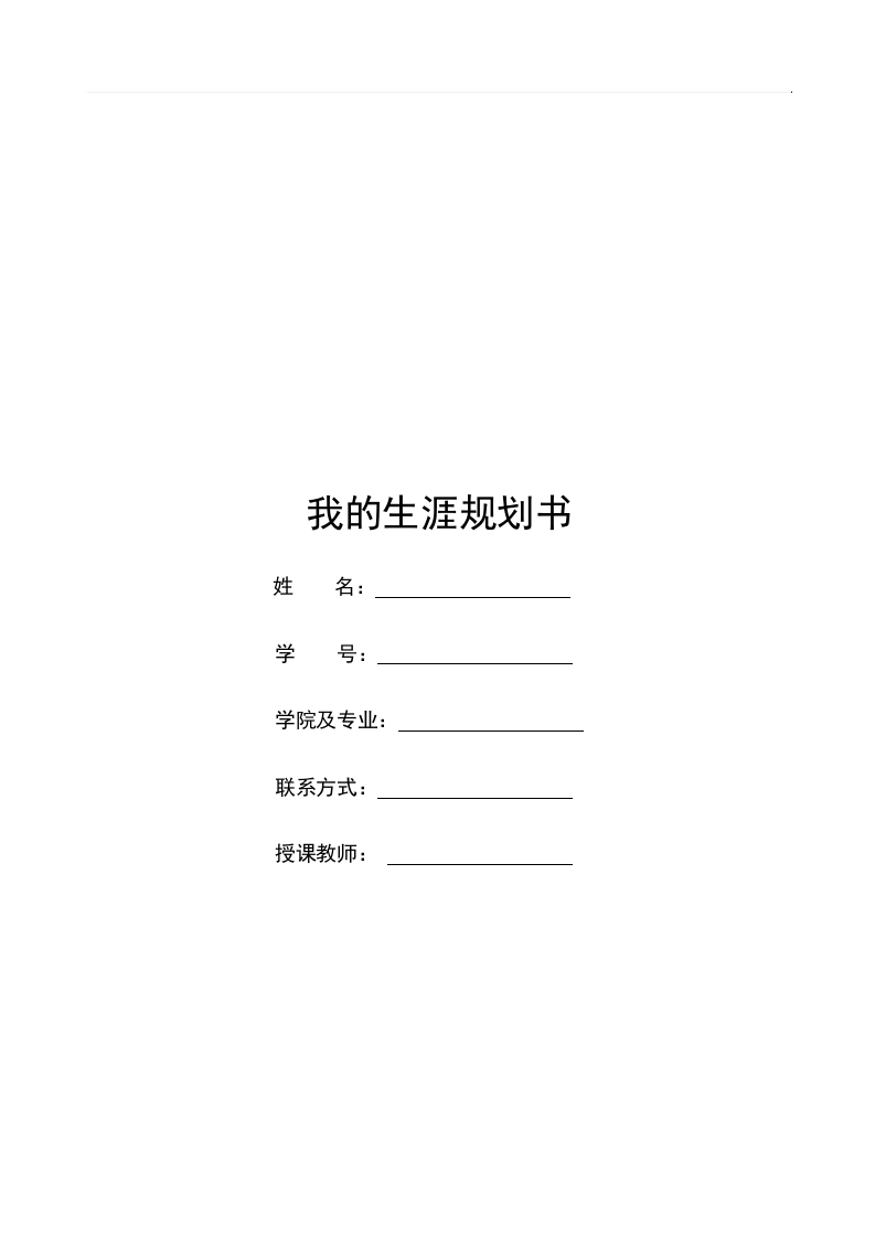 28页11300字生物技术职业生涯规划书-学习资源网 - 学习助手专注分享优质学习资源