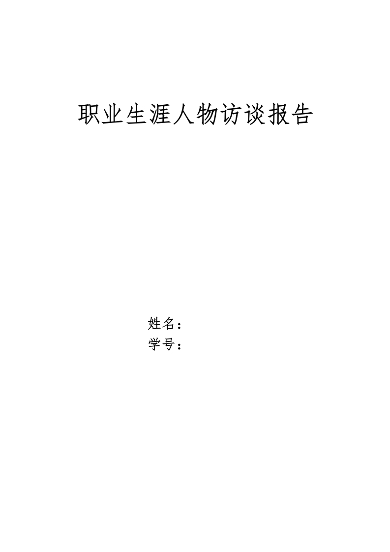 2900字机械设计工程师人物访谈职业生涯规划书-学习资源网 - 分享优质学习资料