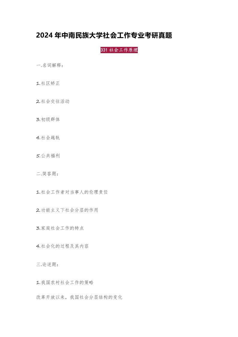 29、中南民族大学331社会工作原理考研真题