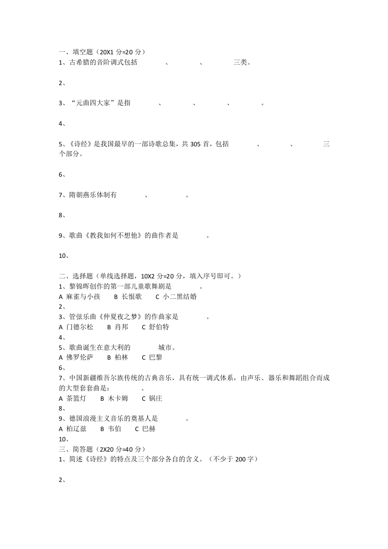 29、成都大学中西方音乐史考研真题